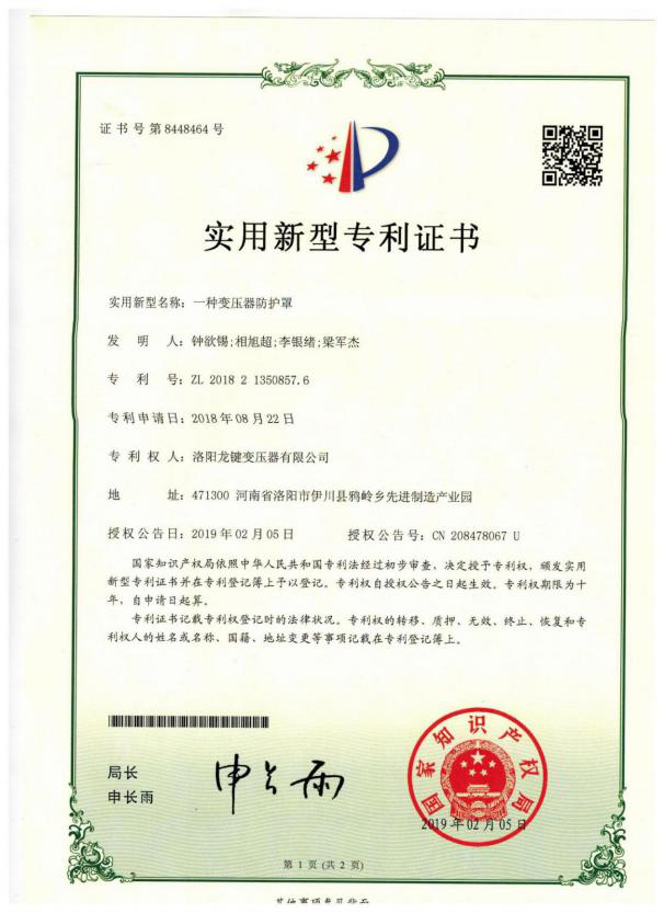 专利证书：一种变压器防护罩