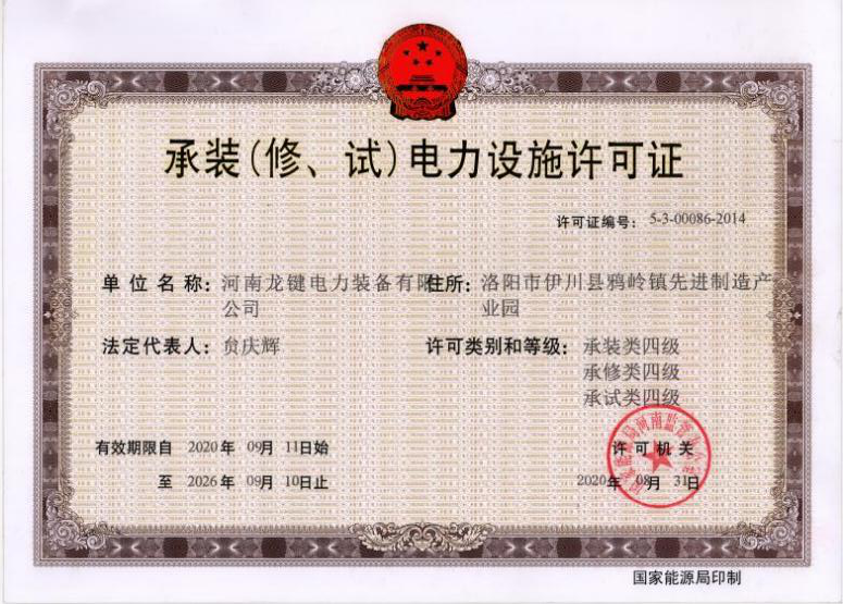 承装（修、试）电力设施许可证肆级
