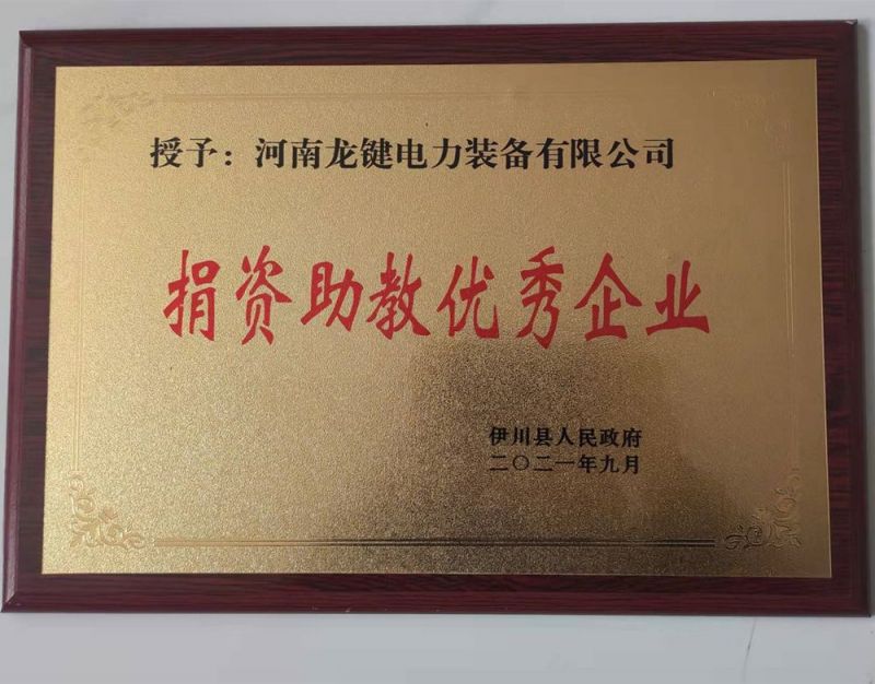 捐资助教优秀企业