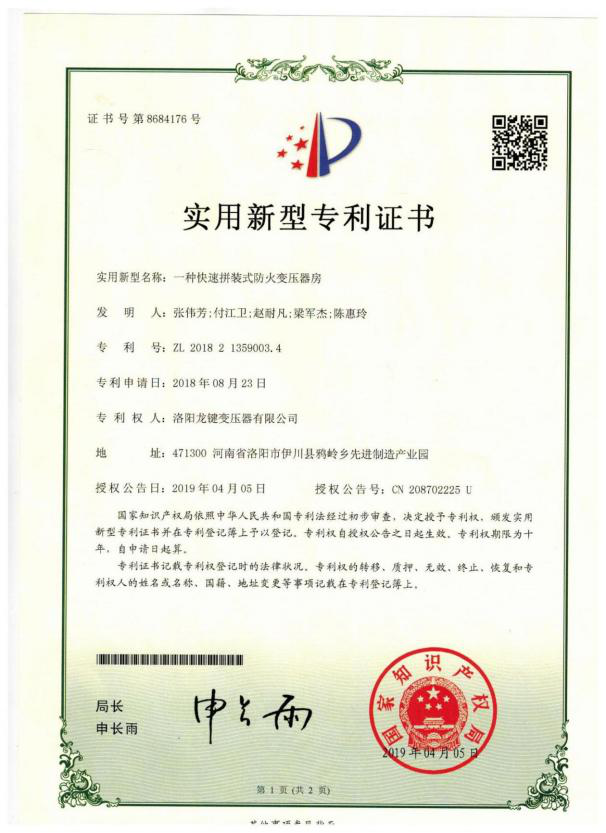 专利证书：一种快速拼装式防火变压器房