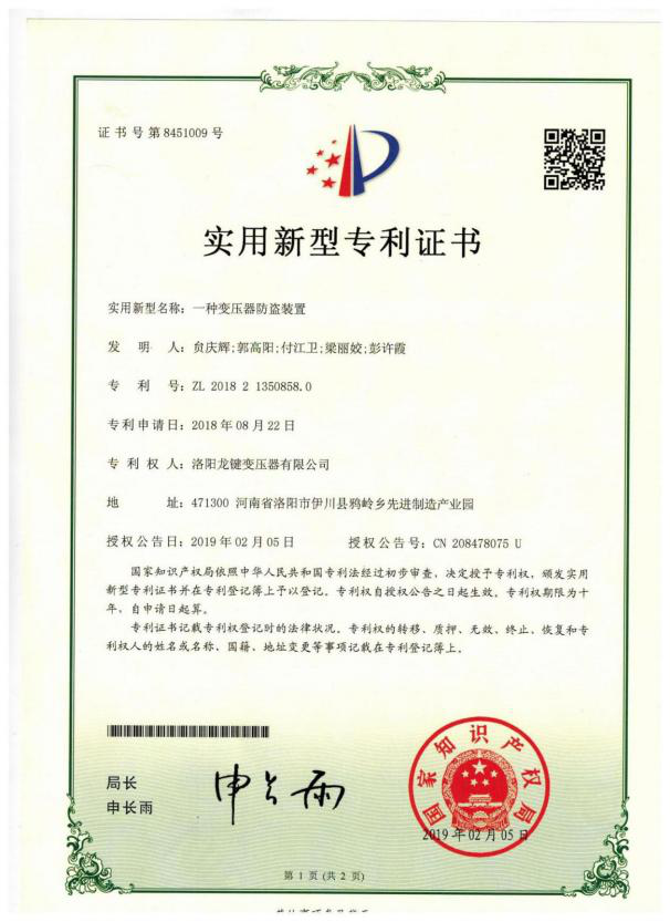 专利证书：一种变压器防盗装置