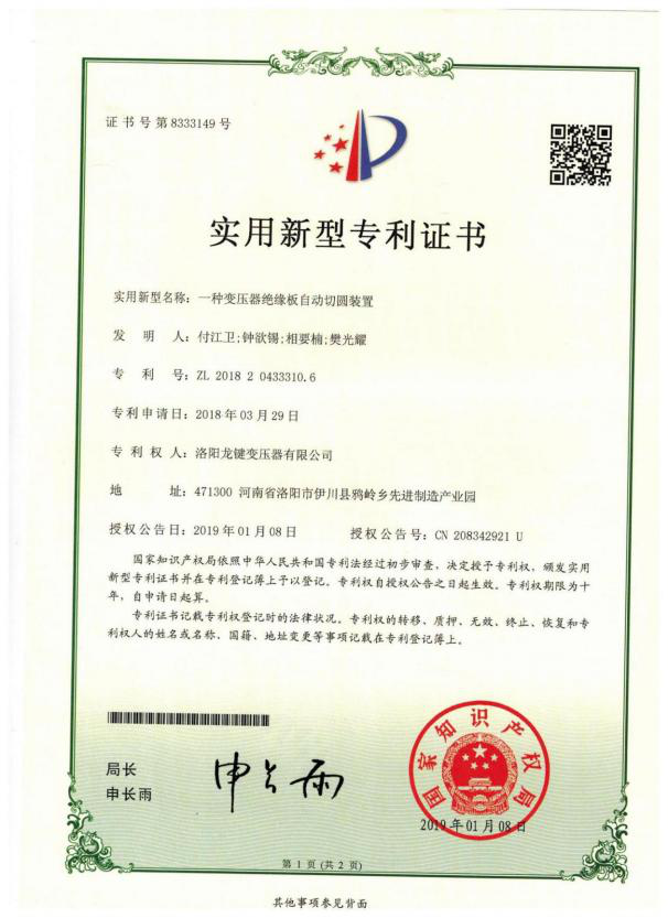专利证书:一种变压器绝缘板自动切圆装置