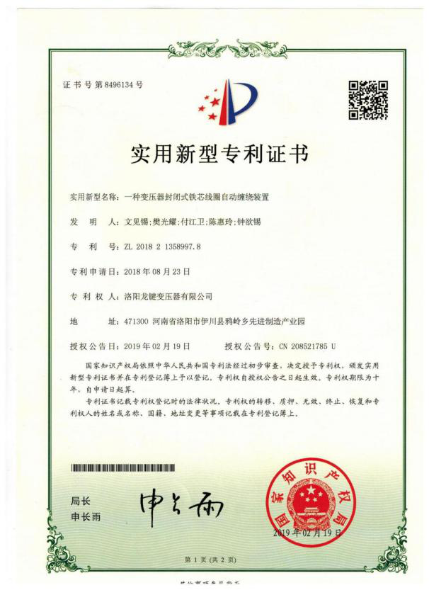 专利证书：一种变压器封闭式铁芯线圈自动缠绕装置