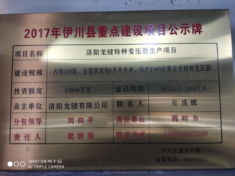龙键变压器生产项目公示牌