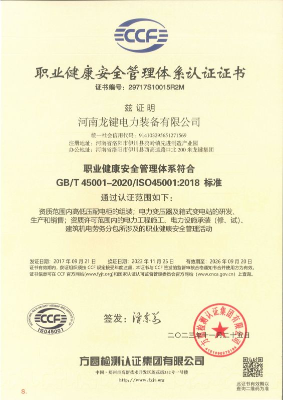 职业健康安全管理体系认证证书-中文