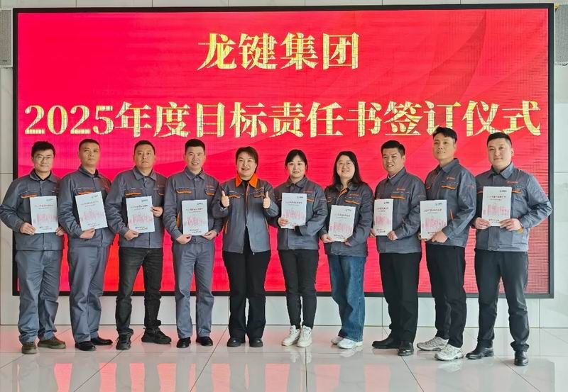 瑞雪迎春 目标启新丨龙键集团2025年度目标责任书签订仪式隆重举行