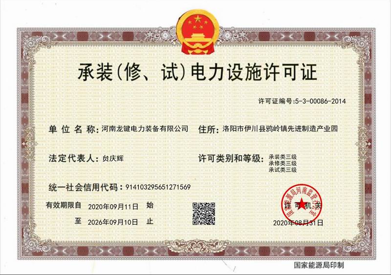 承装(修、试)电力设施许可证叁级