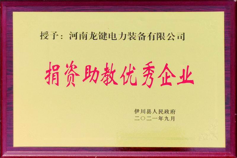 捐资助教优秀企业