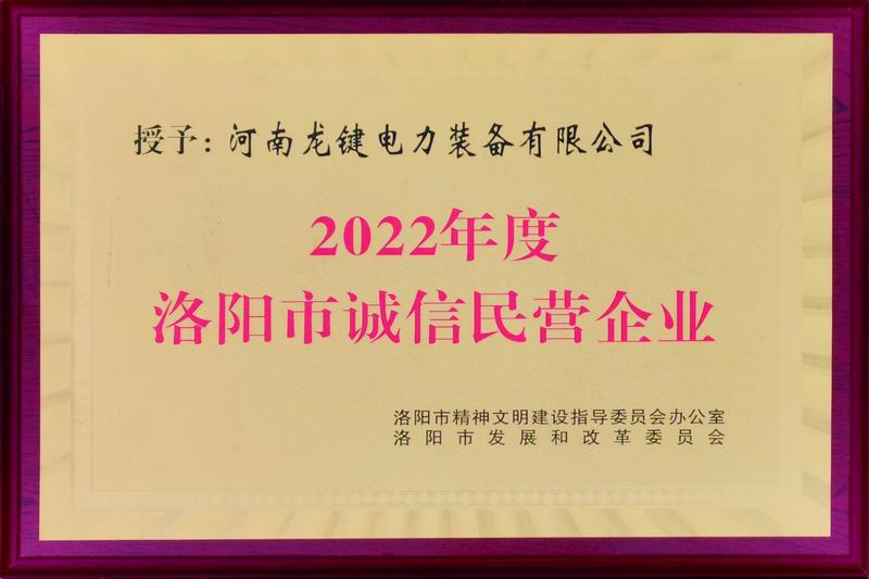 2022年度洛阳市诚信民营企业