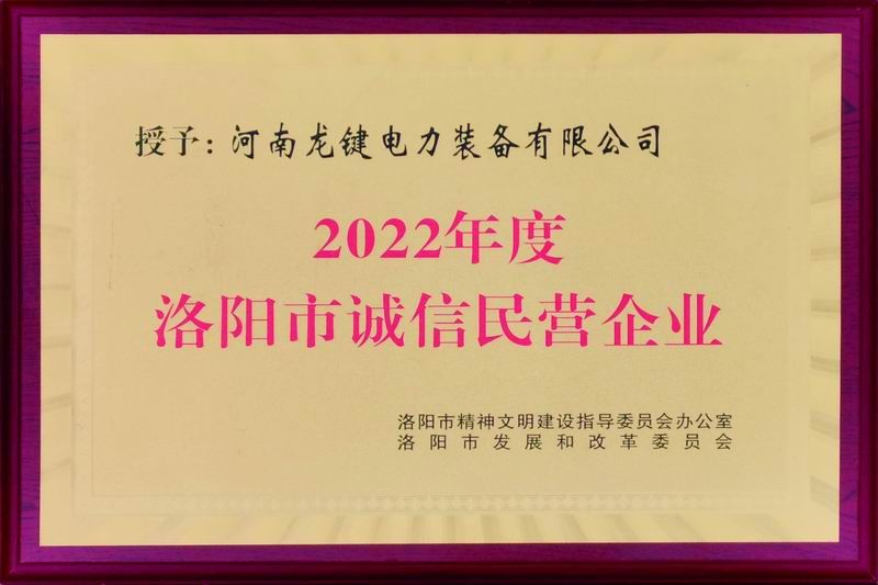 2022年度洛阳市诚信民营企业