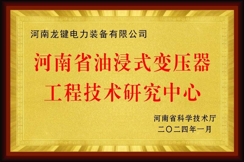 河南省油浸式变压器工程技术研发中心