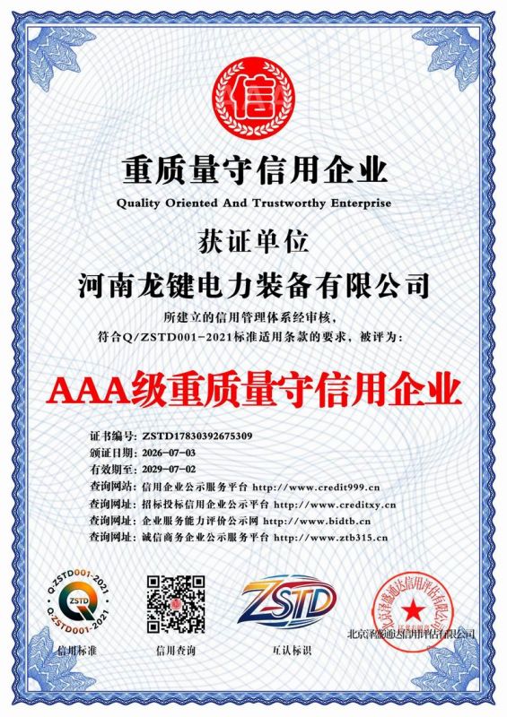 AAA 级重质量守信用企业