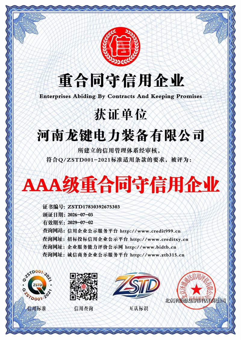 AAA 级重合同守信用企业