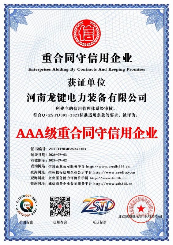 AAA 级重合同守信用企业