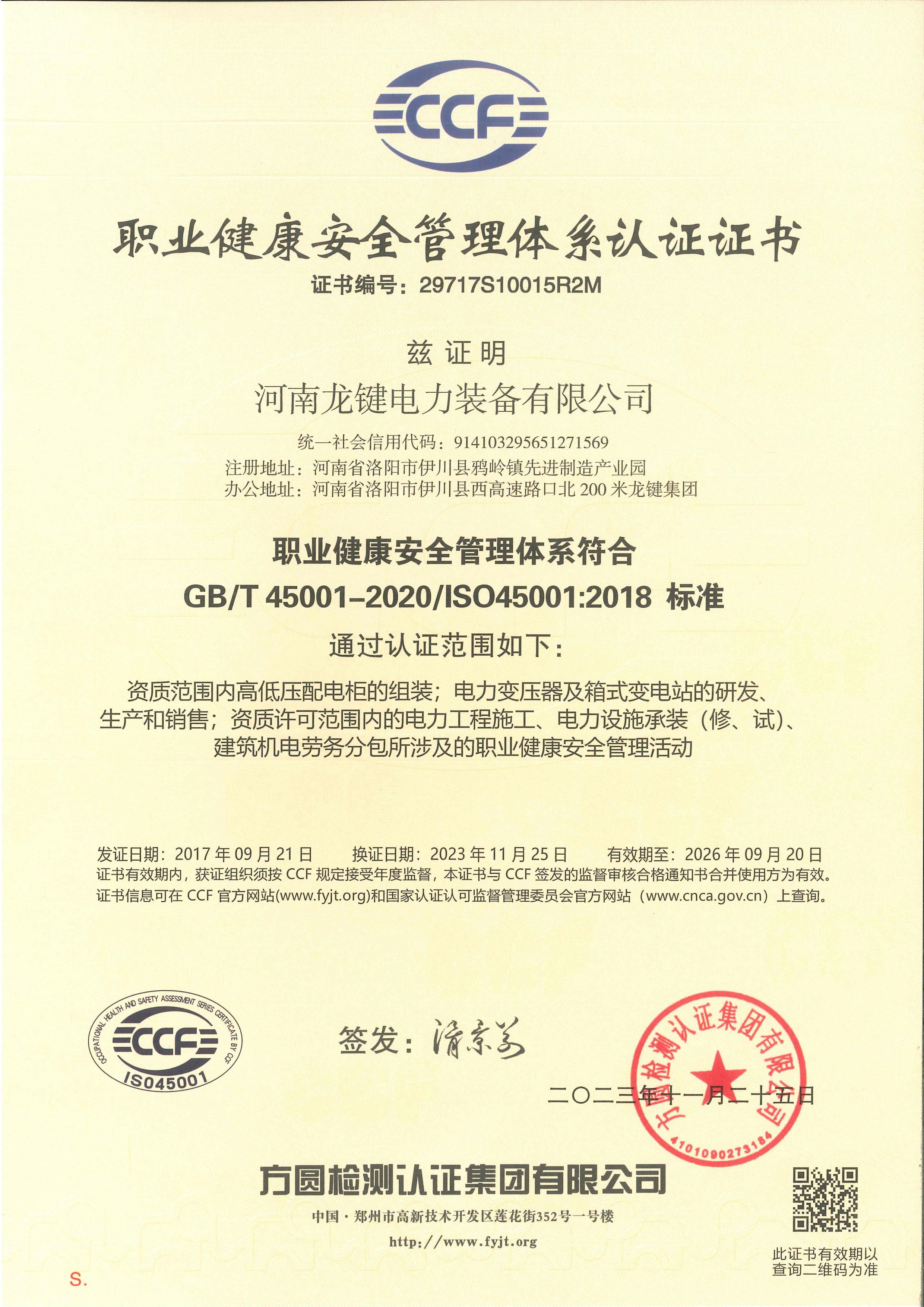 职业健康安全管理体系认证证书-中文